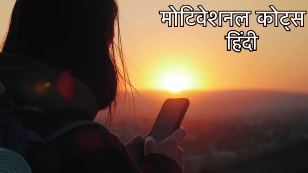 Motivational and inspirational quotes in hindi